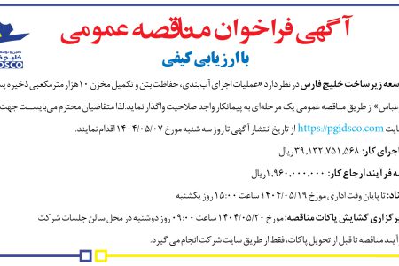 ۴۴۰۲ مناقصه – شرکت تأمین و توسعه زیرساخت خلیج فارس – عملیات اجرای آب‌بندی، حفاظت بتن