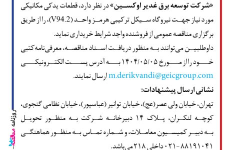 ۴۴۰۴ مناقصه – شرکت توسعه برق غدیر اوکسین – خرید قطعات یدکی مکانیکی
