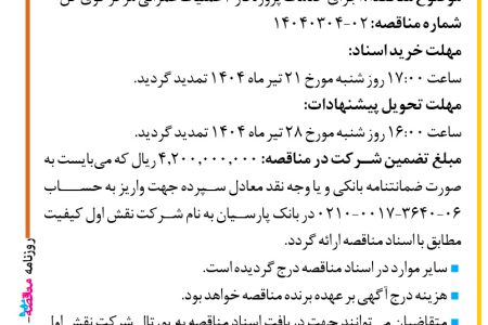 ۴۳۸۷ مناقصه – شرکت نقش اول کیفیت (ناک) – خدمات پروژه فاز ۳ عملیات عمرانی