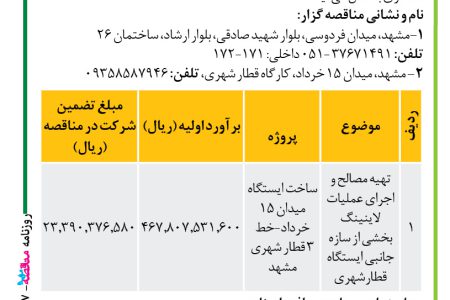 ۴۴۰۷ مناقصه –  موسسه سازندگی نصر – ساخت ایستگاه میدان ۱۵ خرداد‏‏‏ مشهد