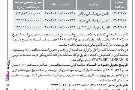 ۴۴۰۸ مناقصه – شركت توزيع نيروي برق استان تهران – تامین نیروی انسانی