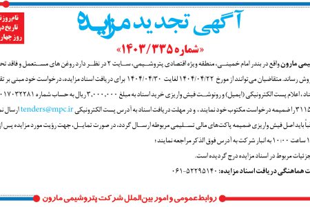 ۴۳۸۹ مزایده – شرکت پتروشيمي مارون – روغن هاي مستعمل