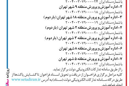 ۴۳۹۰ مناقصه – اداره کل آموزش و پرورش – خرید خدمات
