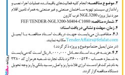 ۴۳۹۱ مناقصه – شرکت فرادست انرژی فلات – عملیات اجراء نصب و راه­اندازی سیستم تهویه