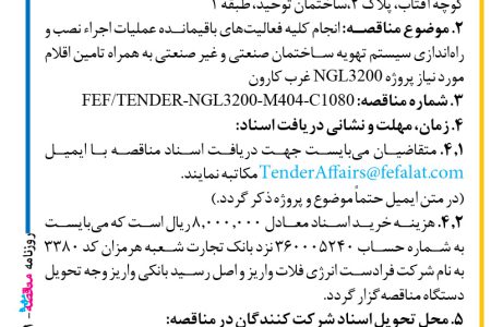 ۴۳۹۱ مناقصه – شرکت فرادست انرژی فلات – عملیات اجراء نصب و راه­اندازی سیستم تهویه