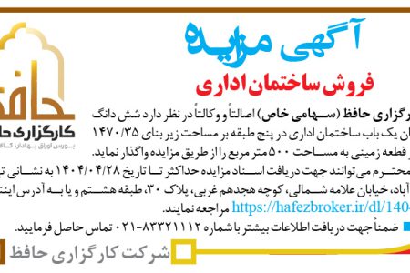 ۴۳۹۲ مزایده – شرکت کارگزاری حافظ – فروش ساختمان اداری