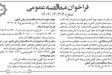 ۴۳۹۳ مناقصه – موسسه سماوات – تهیه کلیه ی تجهیزات و ملزومات کف کاذب