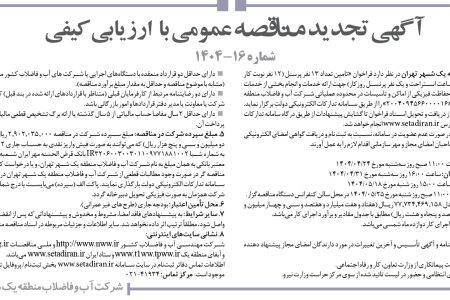۴۳۹۴ مناقصه – شركت آب و فاضلاب منطقه يك شهر تهران – تامین تعداد ۱۳ نفر پرسنل