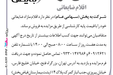 ۴۳۹۳ مزایده – شرکت به پخش – فروش اقلام ضایعاتی
