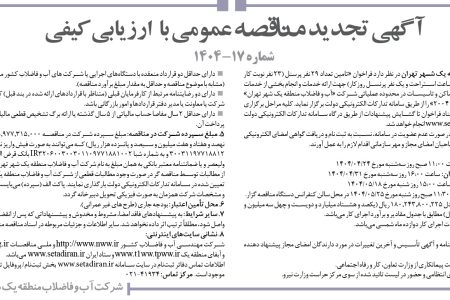 ۴۳۹۴ مناقصه –  شركت آب و فاضلاب منطقه يك شهر تهران – تامین تعداد ۲۹ نفر پرسنل