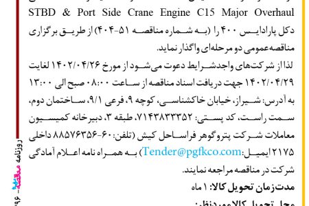 ۴۳۹۶ مناقصه – شرکت پتروگوهر فراساحل کیش – تأمین قطعات و تعمیرات اساسی