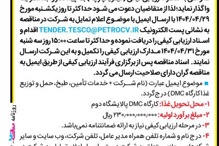 ۴۳۹۷ مناقصه – شرکت تکنو انرژی سپهر کیش (تسکو) – خدمات تأمین، طبخ، حمل و توزیع غذا کارگاه DMC