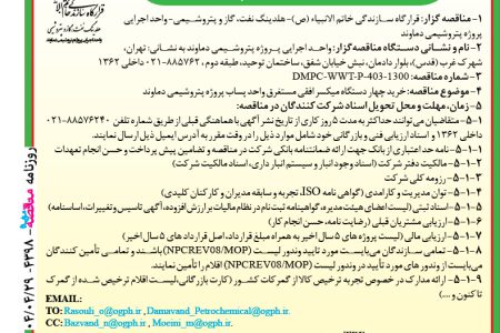 ۴۳۹۸ مناقصه – واحد اجرایی پروژه پتروشیمی دماوند – خرید چهار دستگاه میکسر افقی