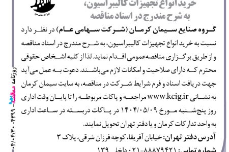 ۴۳۹۹ مناقصه – گروه صنایع سیمان کرمان – خرید انواع تجهیزات کالیبراسیون