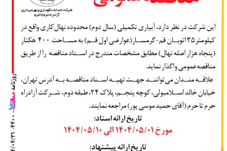 ۴۴۰۰ مناقصه – شرکت آزادراه حرم تا حرم – آبیاری تکمیلی