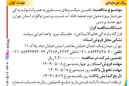 ۴۴۰۲ مناقصه – واحد اجرایی سپاسد – تامین میکسر به همراه لوازم یدکی