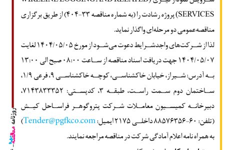 ۴۴۰۴ مناقصه – شرکت پتروگوهر فراساحل کیش – سرویس نمودارگیری