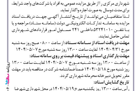 ۴۴۰۶ مزایده – شهرداری شهرضا – اجاره مغازه جنب شهرداری مرکزی