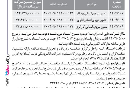 ۴۴۰۷ مناقصه – شركت توزيع نيروي برق استان تهران – تامین نیروی انسانی برقکار