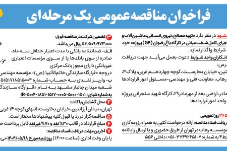 ۴۴۰۸ مناقصه – پروژه خط۴ مترو مشهد – نیروی انسانی، ماشین­آلات و تجهیزات