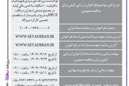 ۴۳۸۸ مناقصه – مجتمع صنعتی اسفراین – تامین تجهیزات