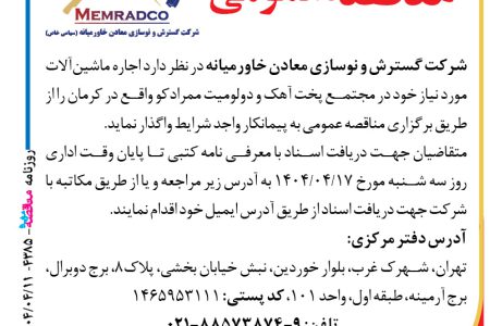 ۴۳۸۵ مناقصه – شرکت گسترش و نوسازی معادن خاورمیانه – اجاره ماشین آلات مورد نیاز