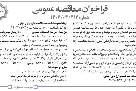 ۴۳۸۹ مناقصه – موسسه سماوات – تأمین تجهیزات سوپر میکرو داکت