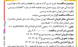 ۴۳۹۰ مناقصه – شرکت مهندسی سپاسد – خرید شیرآلات به همراه قطعات