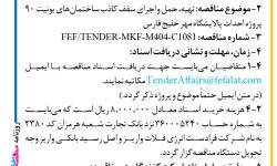 ۴۳۹۱ مناقصه – شرکت فرادست انرژی فلات – تهیه، حمل و اجرای سقف کاذب