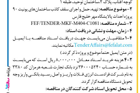 ۴۳۹۱ مناقصه – شرکت فرادست انرژی فلات – تهیه، حمل و اجرای سقف کاذب