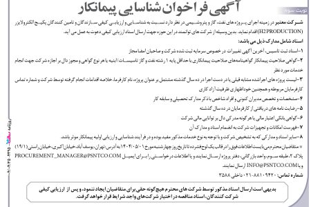 ۴۳۹۵ مناقصه – شرکت معتبر – تامین کنندگان پکیج الکترولایزر