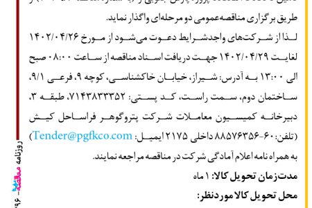 ۴۳۹۶ مناقصه – شرکت پتروگوهر فراساحل کیش – تأمین CASING ACC