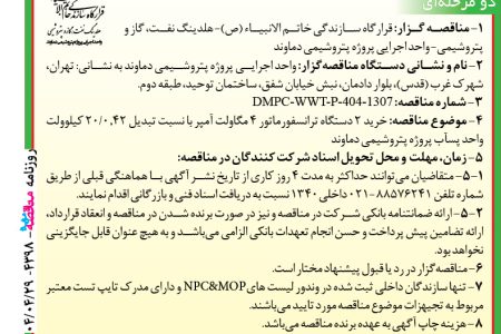 ۴۳۹۸ مناقصه – پتروشیمی دماوند – خرید ۲ دستگاه ترانسفورماتور