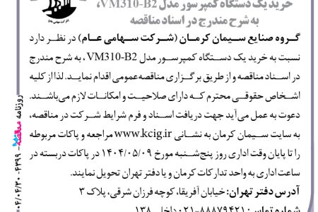 ۴۳۹۹ مناقصه – گروه صنایع سیمان کرمان – خرید یک دستگاه کمپرسور مدل VM310-B2