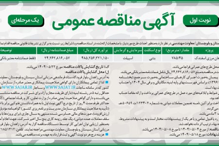 ۴۴۰۱ مناقصه – فرمانده مرزبانی استان سیستان و بلوچستان – اجراي كارهاي ساختماني اسفندک