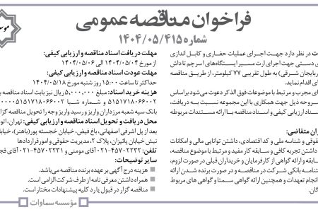 ۴۴۰۳ مناقصه – موسسه سماوات – عملیات حفاری و کابل اندازی