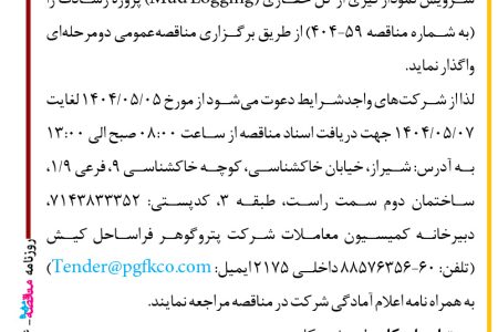 ۴۴۰۴ مناقصه – شرکت پتروگوهر فراساحل کیش – سرویس نمودارگیری از گل حفاری