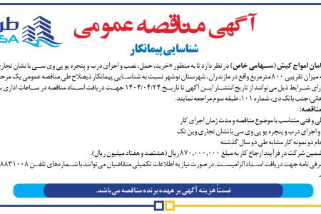 ۴۳۸۷ مناقصه – شرکت طرح و سامان امواج کیش – خرید، حمل، نصب و اجرای درب و پنجره یو پی وی سی
