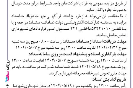 ۴۴۰۶ مزایده – شهرداری شهرضا – اجاره مغازه واقع در خیابان ۲۸ متری