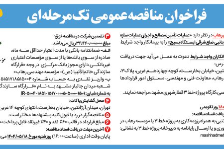 ۴۴۰۸ مناقصه – موسسه مهندسی رهاب – تأمین مصالح و اجرای عملیات سازه نگهبان