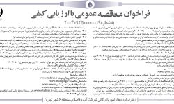۴۳۸۵ مناقصه – شركت آب و فاضلاب منطقه شش شهر تهران – خريد و تحويل لوله چدن داكتيل