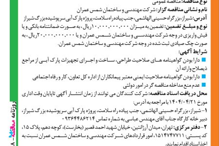 ۴۳۸۸ مناقصه – شرکت مهندسی و ساختمان شمس عمران – خرید بخش موج سواری