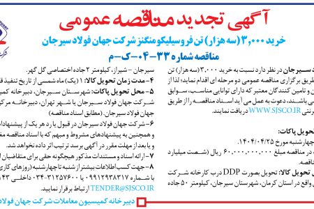 ۴۳۸۹ مناقصه – شرکت جهان فولاد سیرجان – خرید ۳٫۰۰۰ (سه هزار) تن فروسیلیکومنگنز