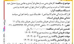 ۴۳۹۰ مناقصه – واحد اجرایی سپاسد – کارهای بتنی سازه‌های فرآیندی