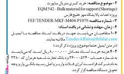 ۴۳۹۱ مناقصه – شرکت فرادست انرژی فلات – خرید کسری متریال ساپورت