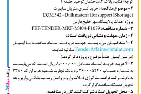 ۴۳۹۱ مناقصه – شرکت فرادست انرژی فلات – خرید کسری متریال ساپورت