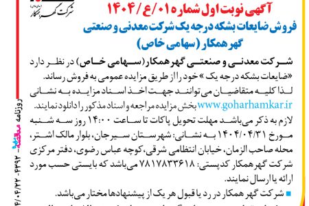 ۴۳۹۲ مزایده – شرکت معدنی و صنعتی گهرهمکار – فروش ضایعات بشکه