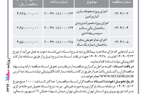 ۴۳۹۴ مناقصه – شرکت توزیع نیروی برق تهران بزرگ – پروژه محوطه سازی انبار ورامین