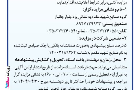 ۴۳۸۶ مزایده – گروه صنايع شهيد مقدم – فروش مقدار ۳۰۰ کیلوگرم ساچمه