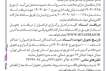 ۴۳۹۵ مناقصه – شركت توزيع نيروي برق استان تهران – واگذاری انجام وصول مطالبات
